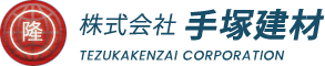 株式会社手塚建材
