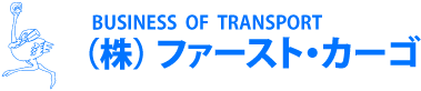 株式会社フアースト・カーゴ