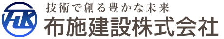 布施建設株式会社