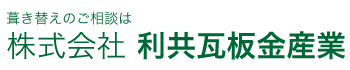 株式会社利共瓦板金産業