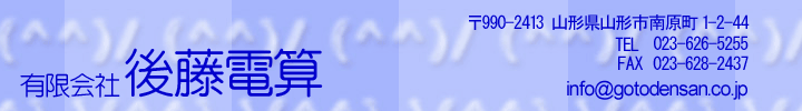 有限会社後藤電算