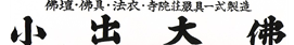 有限会社小出大佛