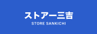 有限会社ストアー三吉