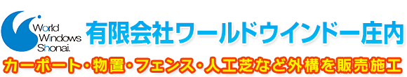 有限会社ワールドウインドー庄内