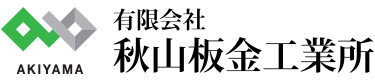 有限会社秋山板金工業所
