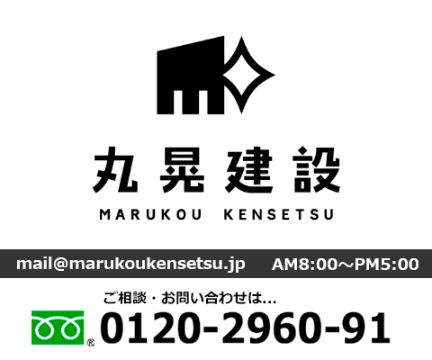 有限会社丸晃建設