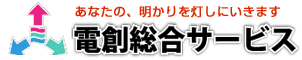 株式会社電創総合サービス