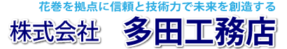 株式会社多田工務店