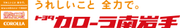 トヨタカローラ南岩手株式会社