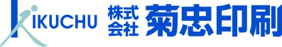 株式会社菊忠印刷