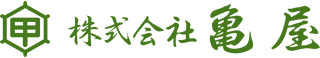 株式会社亀屋