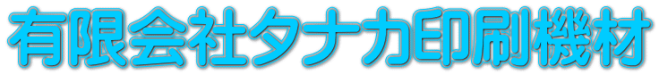 有限会社タナカ印刷機材