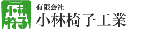 有限会社小林椅子工業
