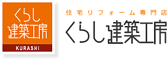 有限会社くらし建築工房