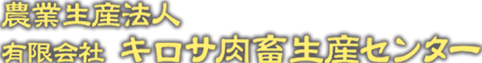 有限会社キロサ肉畜生産センター