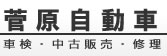 有限会社菅原自動車整備工場