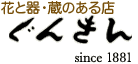 有限会社ぐんきん