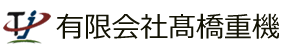 有限会社高橋重機
