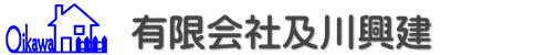 有限会社及川興建