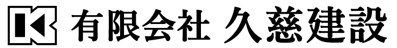 有限会社久慈建設