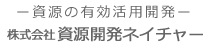 株式会社資源開発ネイチャー