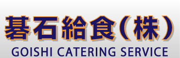 碁石給食株式会社