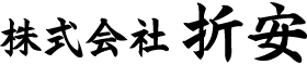 株式会社折安