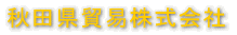 秋田県貿易株式会社
