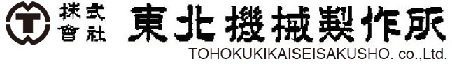 株式会社東北機械製作所