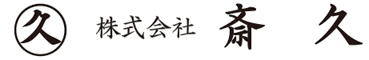 株式会社斎久