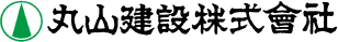 丸山建設株式会社