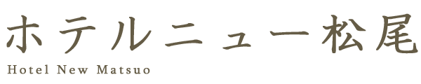株式会社ホテルニュー松尾