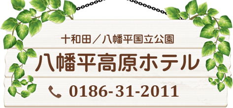 株式会社八幡平高原ホテル