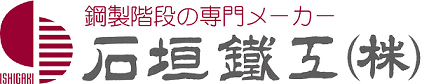 石垣鐵工株式会社