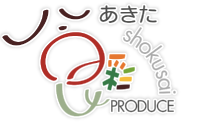 株式会社あきた食彩プロデュース