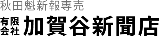 有限会社加賀谷新聞店