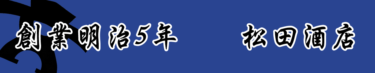 有限会社松田