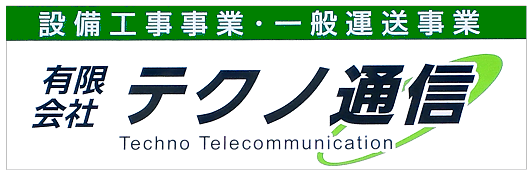 有限会社テクノ通信