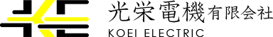 光栄電機有限会社