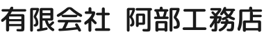 有限会社阿部工務店