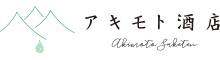 有限会社アキモト酒店