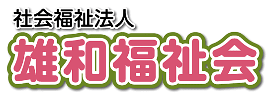社会福祉法人雄和福祉会