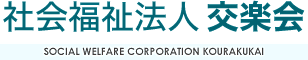 社会福祉法人交楽会