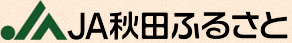 秋田ふるさと農業協同組合