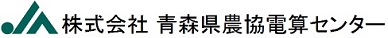 株式会社青森県農協電算センター