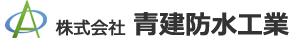 株式会社青建防水工業