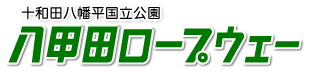 八甲田ロープウエー株式会社