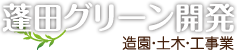 株式会社蓬田グリーン開発