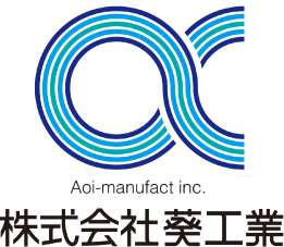 株式会社葵工業