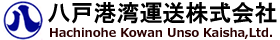 八戸港湾運送株式会社